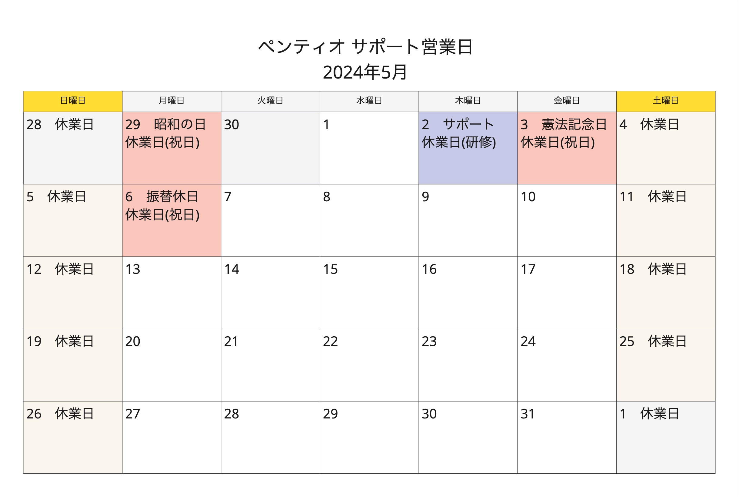 ペンティオサポート営業日_2024年 - May 2024.jpg